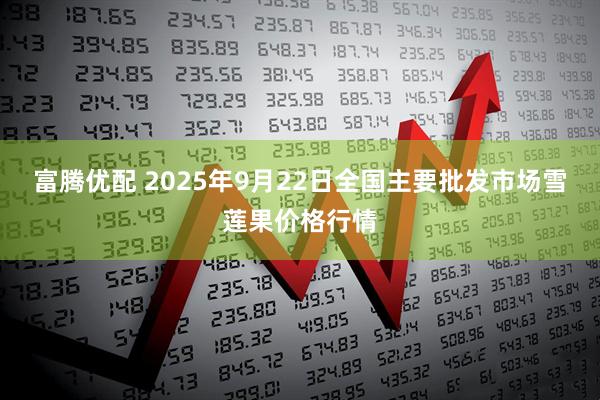 富腾优配 2025年9月22日全国主要批发市场雪莲果价格行情