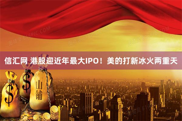信汇网 港股迎近年最大IPO！美的打新冰火两重天
