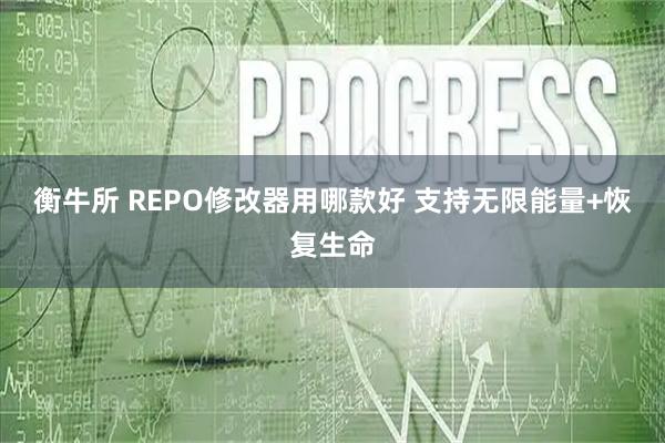 衡牛所 REPO修改器用哪款好 支持无限能量+恢复生命