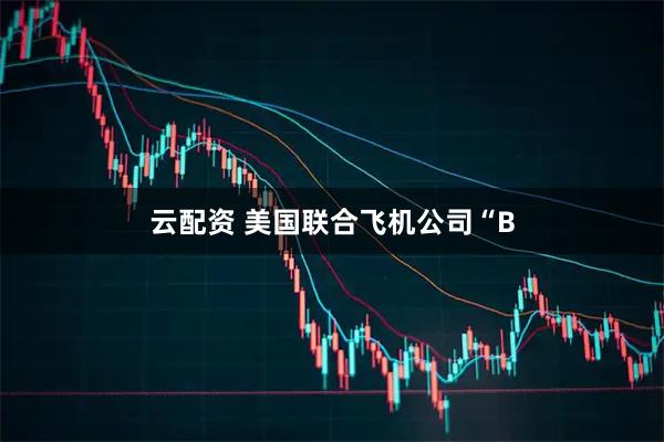 云配资 美国联合飞机公司“B